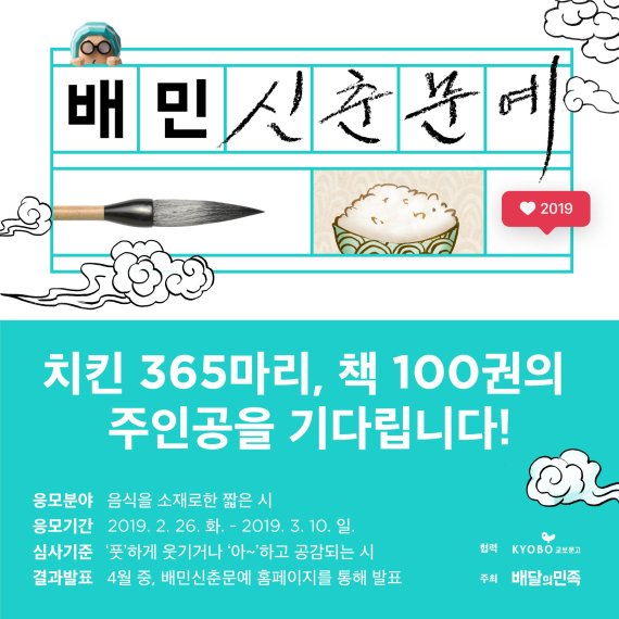 "치킨은 살 안쪄요. 살은 내가 쪄요."...'2019 배민신춘문예'