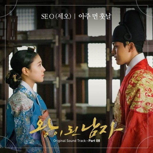 세오(SE O), 26일 ‘왕이 된 남자’ OST ‘아주 먼 훗날’ 공개