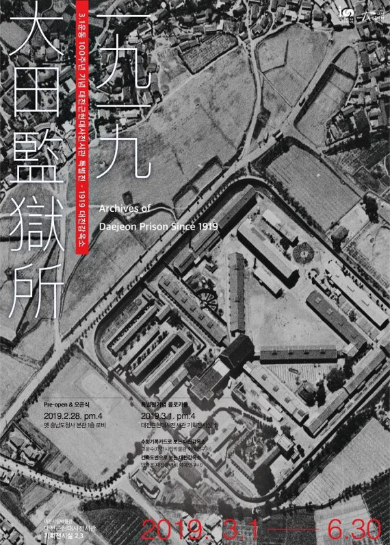 대전근현대사전시관의 특별전 ‘1919 대전감옥소 포스터