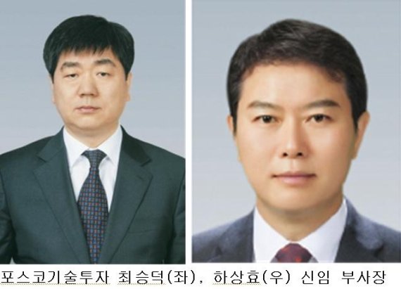 [fn마켓워치]포스코기술투자, 신임 부사장에 최승덕·하상효