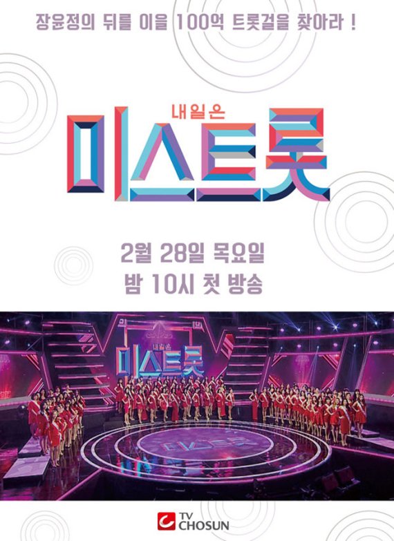 TV CHOSUN '미스트롯' © 뉴스1