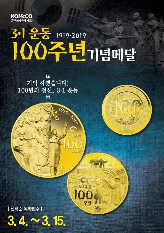 풍산화동양행이 오는 4일부터 ‘3∙1 운동 100주년 기념메달’을 선보인다. 풍산화동양행 제공