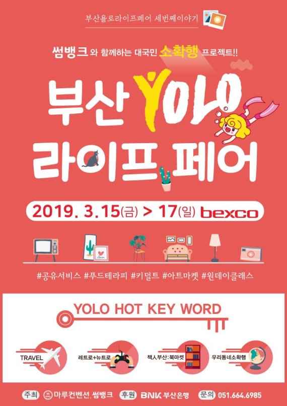 '부산 욜로 라이프 페어' 15~17일 벡스코서