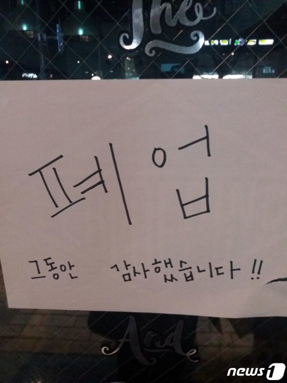 나주 빛가람혁신도시 내 최대 상업지구의 한 가게에 내걸린 폐업 안내글. © News1 박영래 기자
