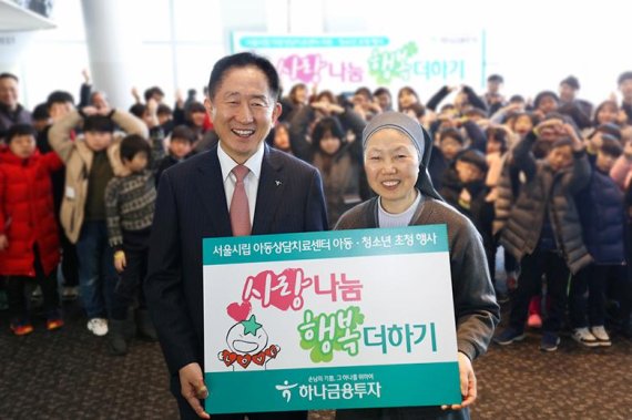 이진국 하나금융투자 사장(왼쪽)과 시립아동상담치료센터장 김영렬 수녀가 '사랑나눔 행복더하기'행사에서 기념촬영을 하고 있다. 하나금융투자 제공