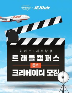 위메프·제주항공, 트래블캠퍼스 美친 크리에이터 공모전 진행