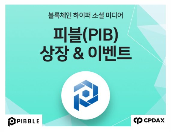 블록체인 SNS 암호화폐 '피블', 거래소 씨피닥스(CPDAX) 상장