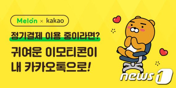 멜론이 정기결제 이용권 보유 회원에게 '카카오프렌즈 이모티콘'을 지급한다 © 뉴스1