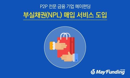 메이펀딩, P2P업계 최초 부실채권(NPL) 매입 서비스 도입