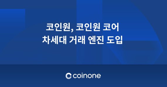 암호화폐 거래소 코인원, 거래 엔진 '코인원 코어'로 거래 안정성 확보