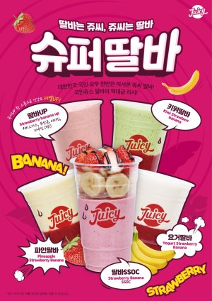 쥬씨 '딸바' 주스 5000만잔 판매...'슈퍼딸바' 신제품 출시