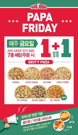 파파 프라이데이 혜택 업그레이드