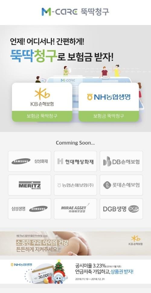 ‘M-Care 뚝딱청구’ 모바일 앱 화면