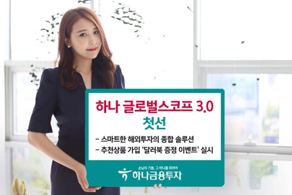 하나금융투자, 해외투자 종합 솔루션 ‘하나 글로벌 스코프 3.0’ 첫선