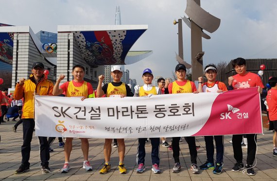 지난 17일 SK건설 마라톤 동호회 회원 및 임직원들이 서울국제마라톤 대회 참가에 앞서 기념촬영을 하고 있다.