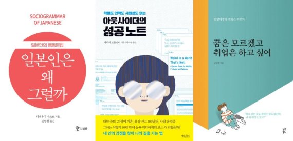 일본인은 왜 그럴까, 아웃사이더의 성공노트, 꿈은 모르겠고 취업은 하고 싶어© 뉴스1