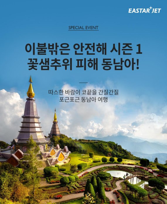 이스타항공, 여행 독려 이벤트 시즌 1 동남아 노선 특가 오픈