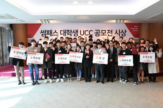 지난 19일 오후 부산은행 본점에서 개최된 '썸패스 QR결제' 대학생 UCC 공모전 시상식에서 수상자와 참석자들이 기념촬영을 하고 있다.