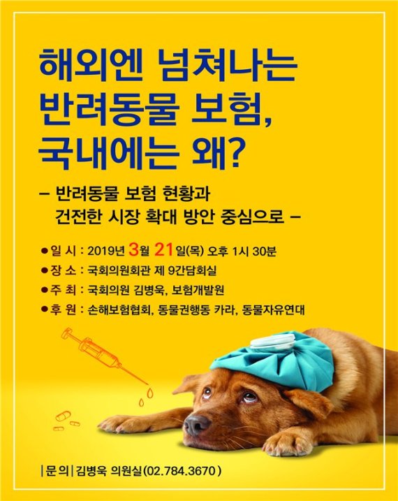 김병욱 의원, 반려동물 보험 활성화 정책 토론회 개최
