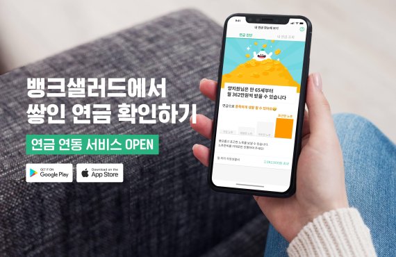 뱅크샐러드, 연금 조회 서비스 오픈…고객 '노후 돈 관리' 돕는다