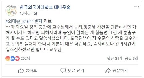 페이스북 '한국외국어대학교 대나무숲'에 올라온 글 /사진=연합뉴스