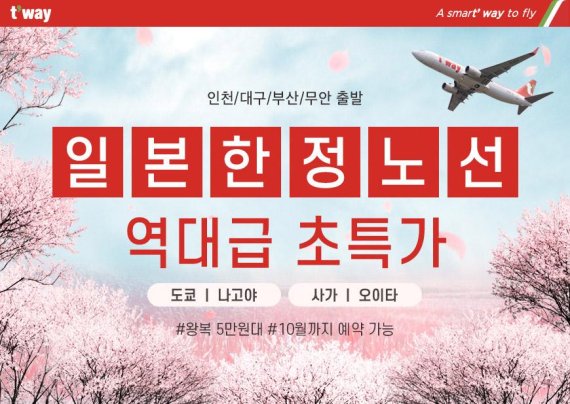 티웨이항공, 봄맞이 일본 노선 역대급 초특가 이벤트 진행