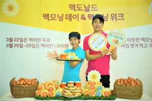 맥도날드가 '내셔널 맥모닝 데이'와 '맥모닝 위크'를 진행한다. 22일엔 맥머핀을 무료로, 25일부터 29일까지는 인기 맥머핀 3종을 1900원에 제공한다.