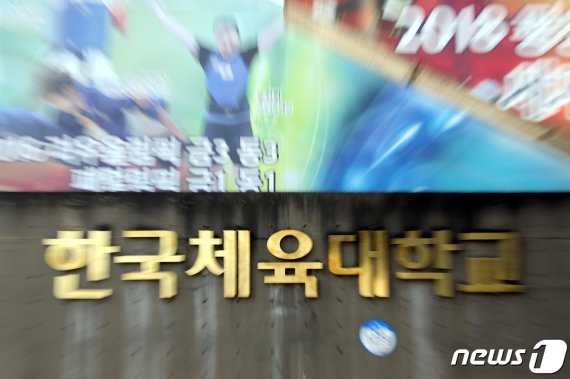 한국체육대학교 전경(뉴스1 DB) © News1 이광호 기자