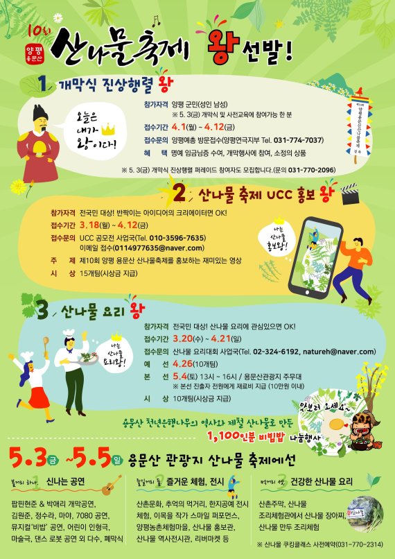 양평 용문산산나물축제 왕-왕-왕 선발