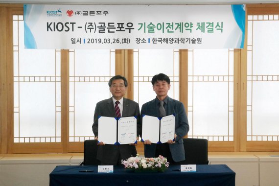 김웅서 KIOST 원장(오른쪽)과 심진섭 ㈜골든포우 대표가 26일 기술이전 협약을 체결하고 기념촬영을 하고 있다.