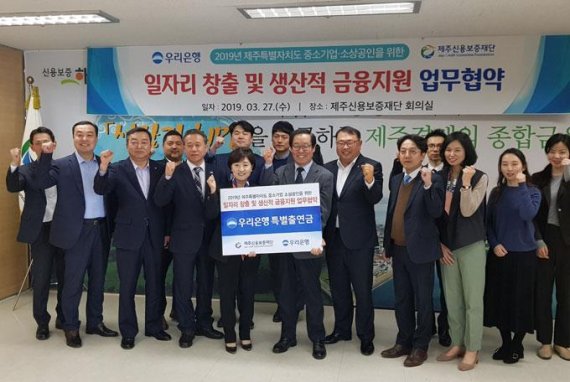 제주신용보증재단, 우리은행과 특별출연 협약보증 시행