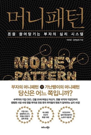 열심히 돈을 버는데 왜 부자는 따로 있을까