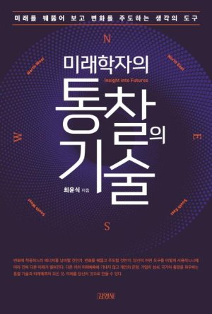 [책을 읽읍시다] 미래를 예측하는 것은 '기술'이다