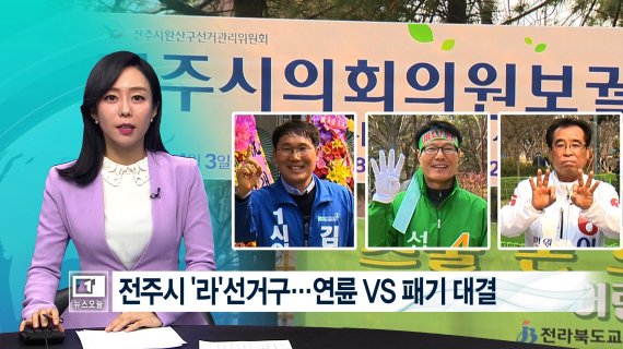 티브로드 전주방송_4.3 보궐선거 뉴스보도. 사진=한국케이블TV방송협회
