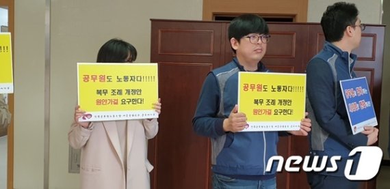 전국공무원노동조합 공주시지부가 28일 공주시의회 본 회의장 앞에서 '지방공무원 복무조례 전부 개정 조례안'을 시 의원들은 원안가결하라며 시위를 하고 있다. 2019.3.28© 뉴스1
