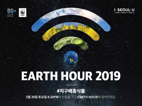 세계자연기금, 지구촌 불끄기 '어스아워(Earth Hour)' 행사 개최