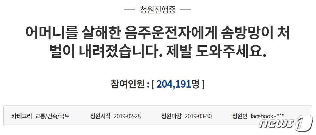 "'소중한 엄마삶' 뺏은 음주운전 가해자 엄중 처벌" 20만 돌파한 靑청원글