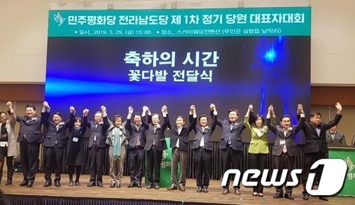 3월29일 오후 전남 무안의 스카이웨딩컨벤션에서 열린 민주평화당 전남도당 개편대회(더불어민주당 제공)2019.3.29/뉴스1 © News1 박진규 기자