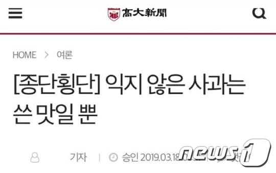 고려대학교 학보사 '고대신문' 1871호에 게재된 칼럼은 현재 홈페이지에서 삭제된 상태다. © 뉴스1