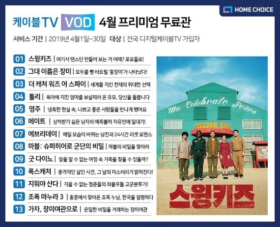 케이블TV VOD, 4월 '스윙키즈' 등 13편 무료