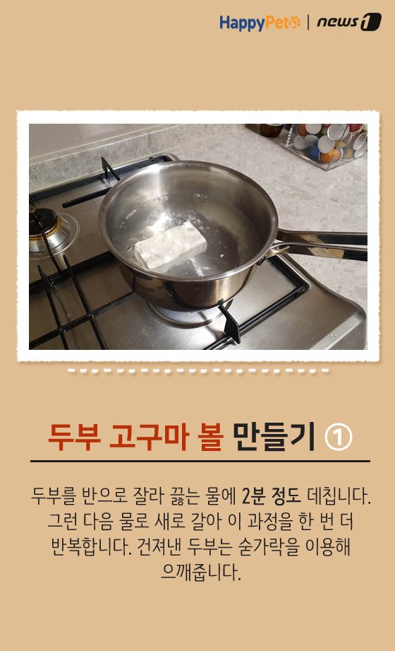 [펫레시피]반려견을 위한 착한 간식 만들기 No.64 (서울=뉴스1) 박라경 에디터 = 두부는 대표적인 고단백질, 저칼로리 식품 중 하나다. 수분 함량이 80% 정도로 높아 소량으로도 포만감을 주기 때문에 체중 감량에 도움을 준다. 두부는 반려견과 함께 먹을 수 있는