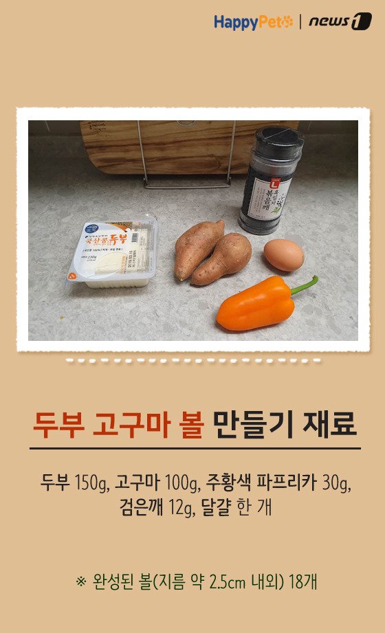 [펫레시피]반려견을 위한 착한 간식 만들기 No.64 (서울=뉴스1) 박라경 에디터 = 두부는 대표적인 고단백질, 저칼로리 식품 중 하나다. 수분 함량이 80% 정도로 높아 소량으로도 포만감을 주기 때문에 체중 감량에 도움을 준다. 두부는 반려견과 함께 먹을 수 있는