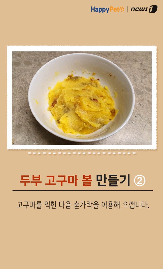 [펫레시피]반려견을 위한 착한 간식 만들기 No.64 (서울=뉴스1) 박라경 에디터 = 두부는 대표적인 고단백질, 저칼로리 식품 중 하나다. 수분 함량이 80% 정도로 높아 소량으로도 포만감을 주기 때문에 체중 감량에 도움을 준다. 두부는 반려견과 함께 먹을 수 있는