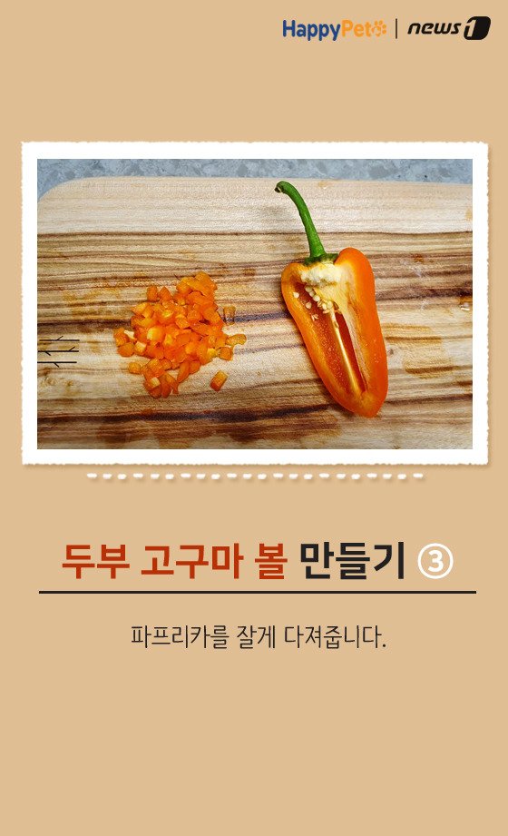 [펫레시피]반려견을 위한 착한 간식 만들기 No.64 (서울=뉴스1) 박라경 에디터 = 두부는 대표적인 고단백질, 저칼로리 식품 중 하나다. 수분 함량이 80% 정도로 높아 소량으로도 포만감을 주기 때문에 체중 감량에 도움을 준다. 두부는 반려견과 함께 먹을 수 있는