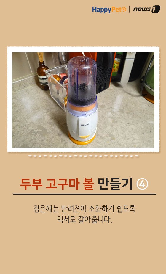 [펫레시피]반려견을 위한 착한 간식 만들기 No.64 (서울=뉴스1) 박라경 에디터 = 두부는 대표적인 고단백질, 저칼로리 식품 중 하나다. 수분 함량이 80% 정도로 높아 소량으로도 포만감을 주기 때문에 체중 감량에 도움을 준다. 두부는 반려견과 함께 먹을 수 있는