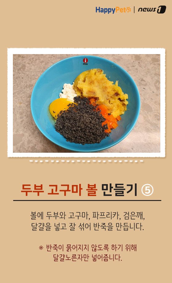 [펫레시피]반려견을 위한 착한 간식 만들기 No.64 (서울=뉴스1) 박라경 에디터 = 두부는 대표적인 고단백질, 저칼로리 식품 중 하나다. 수분 함량이 80% 정도로 높아 소량으로도 포만감을 주기 때문에 체중 감량에 도움을 준다. 두부는 반려견과 함께 먹을 수 있는