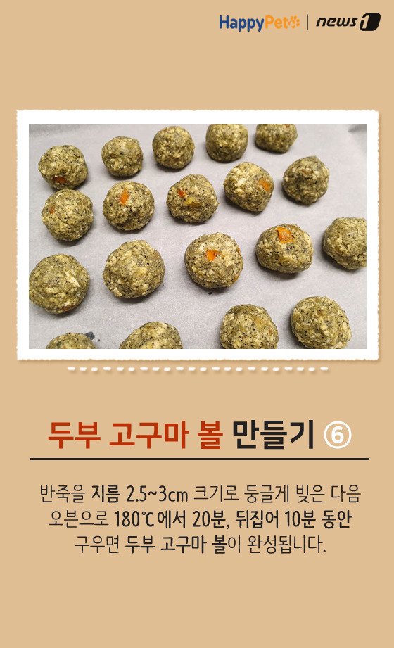 [펫레시피]반려견을 위한 착한 간식 만들기 No.64 (서울=뉴스1) 박라경 에디터 = 두부는 대표적인 고단백질, 저칼로리 식품 중 하나다. 수분 함량이 80% 정도로 높아 소량으로도 포만감을 주기 때문에 체중 감량에 도움을 준다. 두부는 반려견과 함께 먹을 수 있는