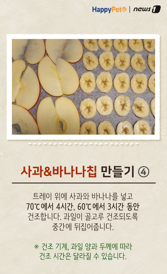 [펫레시피]반려견을 위한 착한 간식 만들기 No.61 (서울=뉴스1) 박라경 에디터 = 과일은 각종 비타민과 미네랄, 식이섬유 등 다양한 영양성분이 들어있어 건강에 도움을 주는 식품이다. 특히 반려동물들에게도 기호성이 좋은데, 과일 속 당과 식이섬유는 과도하게 섭취할