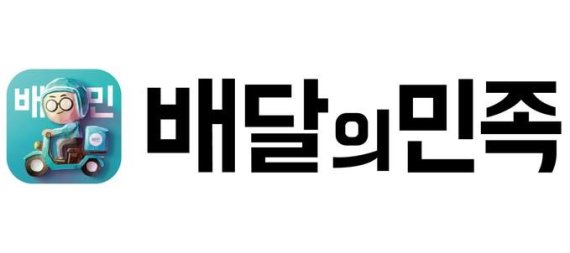 배달의 민족