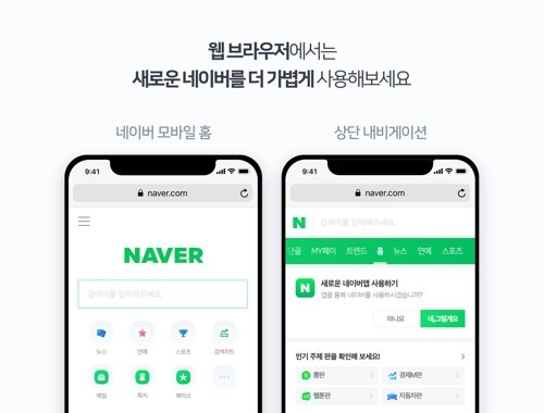 네이버 '뉴스·실검' 뺀다…내일부터 '모바일웹' 개편